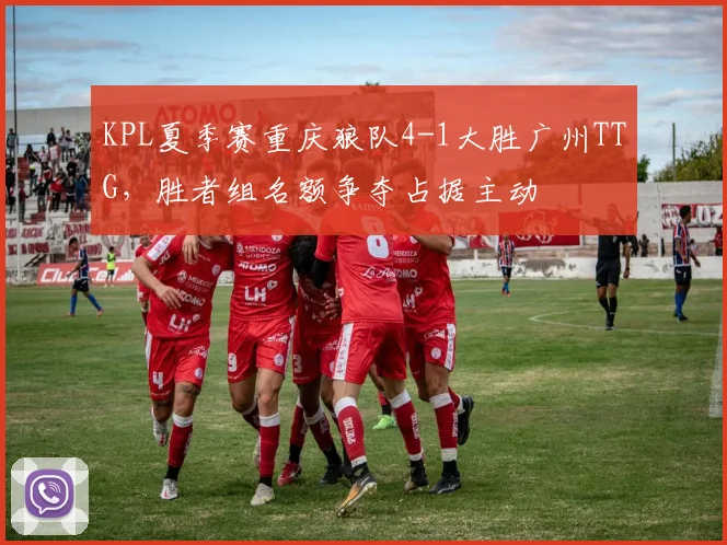 KPL夏季赛重庆狼队4-1大胜广州TTG,胜者组名额争夺占据主动