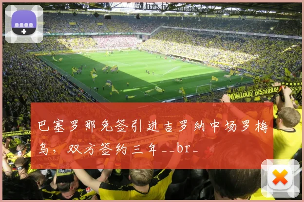 巴塞罗那免签引进吉罗纳中场罗梅乌,双方签约三年__br_