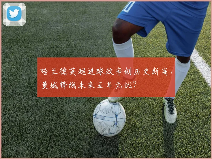 哈兰德英超进球效率创历史新高,曼城锋线未来五年无忧?