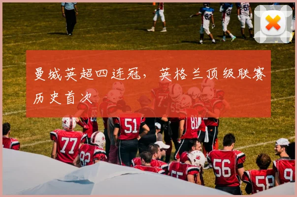 曼城英超四连冠,英格兰顶级联赛历史首次