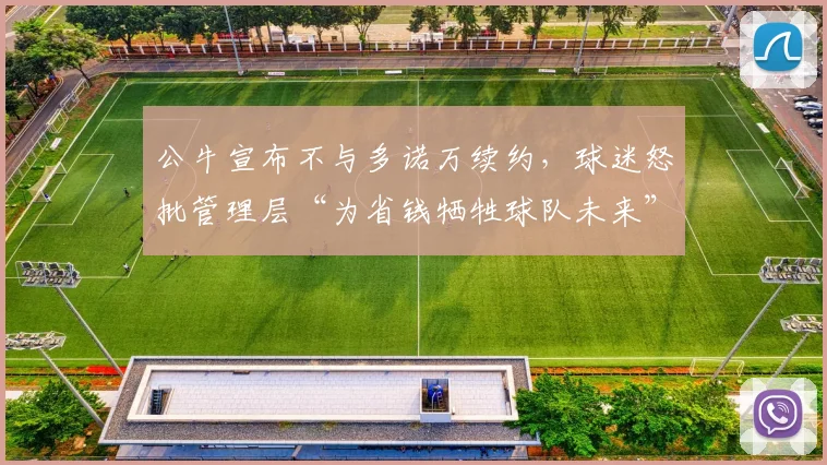 公牛宣布不与多诺万续约,球迷怒批管理层“为省钱牺牲球队未来”